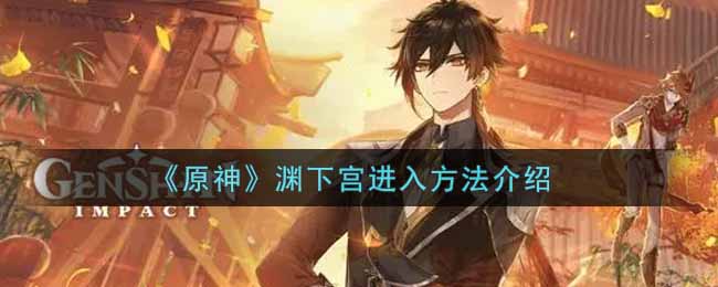 《原神》渊下宫进入方法介绍
