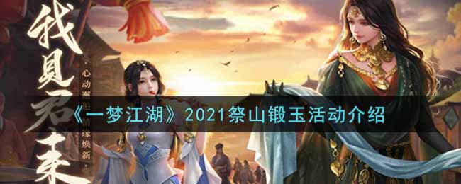 《一梦江湖》2021祭山锻玉活动介绍
