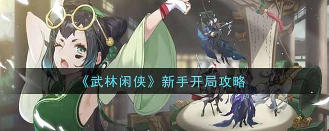 《武林闲侠》新手开局攻略