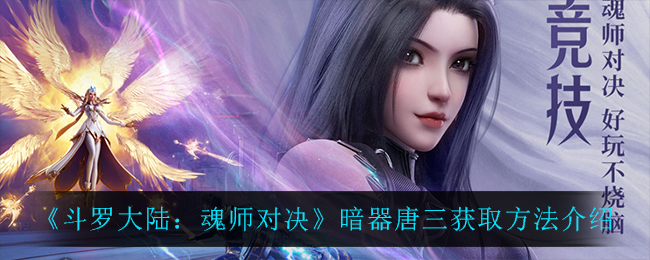 《斗罗大陆：魂师对决》暗器唐三获取方法介绍