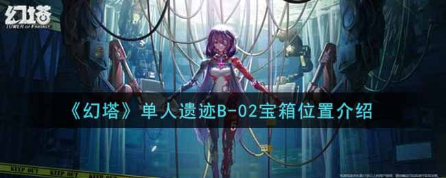 探索单人遗迹B-02：宝箱藏匿指南