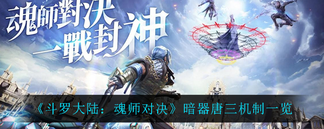 《斗罗大陆：魂师对决》暗器唐三机制一览