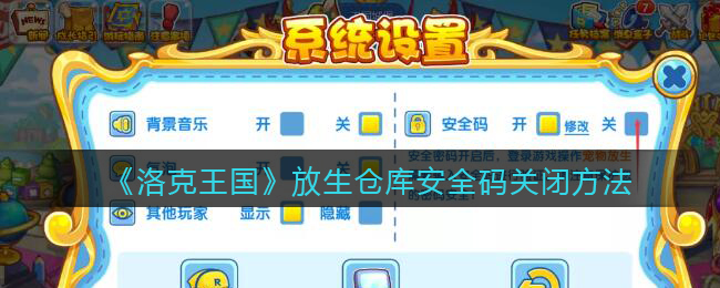 《洛克王国》放生仓库安全码关闭方法