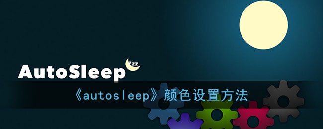 《autosleep》颜色设置方法