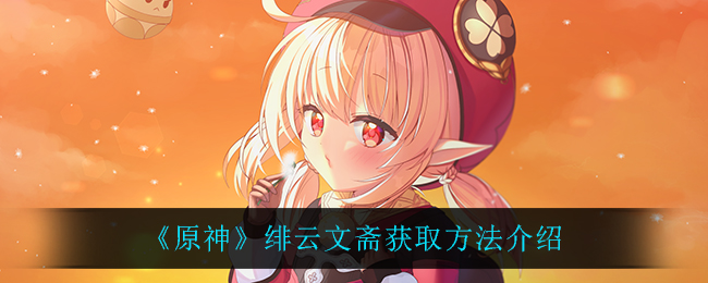 《原神》绯云文斋获取方法介绍