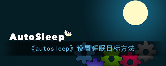 《autosleep》设置睡眠目标方法