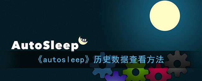 《autosleep》历史数据查看方法