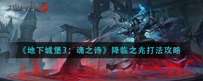 “地下城堡3：魂之诗预兆挑战攻略”