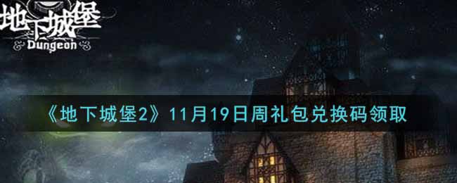 《地下城堡2》11月19日周礼包兑换码领取