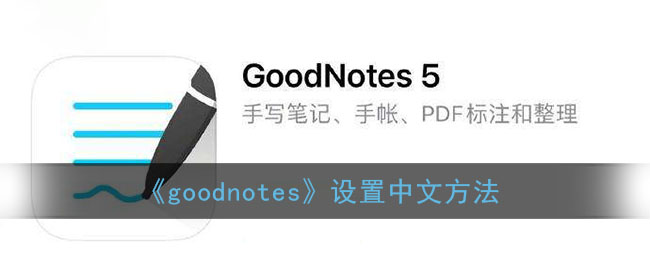 《goodnotes》设置中文方法