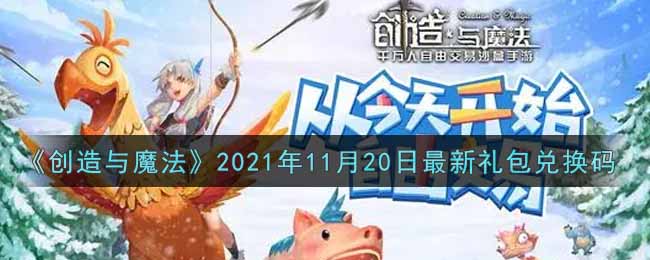 《创造与魔法》2021年11月20日最新礼包兑换码