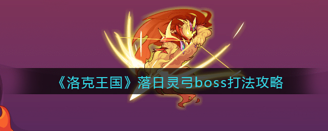 《洛克王国》落日灵弓boss打法攻略