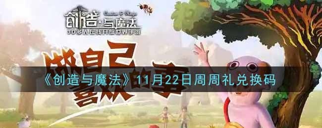 《创造与魔法》11月22日周周礼兑换码