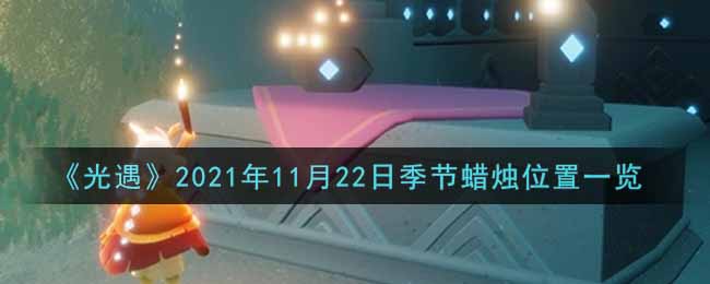 《光遇》2021年11月22日季节蜡烛位置一览