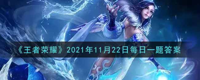 《王者荣耀》2021年11月22日每日一题答案