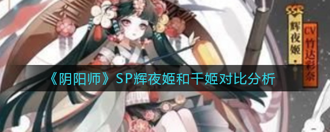 《阴阳师》SP辉夜姬和千姬对比分析