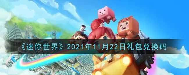 《迷你世界》2021年11月22日礼包兑换码