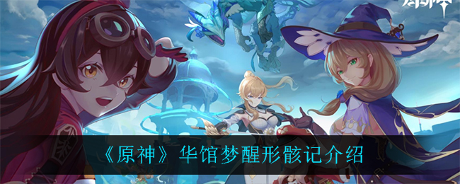 《原神》华馆梦醒形骸记介绍