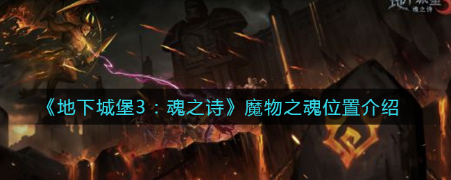 探寻地下城堡3：魂之诗中的魔物之魂藏匿之地