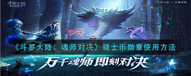 《斗罗大陆：魂师对决》骑士币勋章使用方法