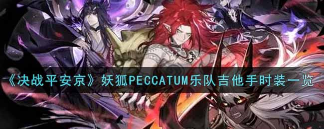 《决战平安京》妖狐PECCATUM乐队吉他手时装一览