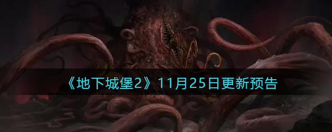 《地下城堡2》11月25日更新预告