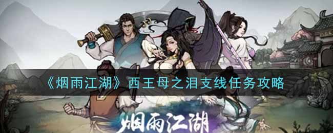 《烟雨江湖》西王母之泪支线任务攻略