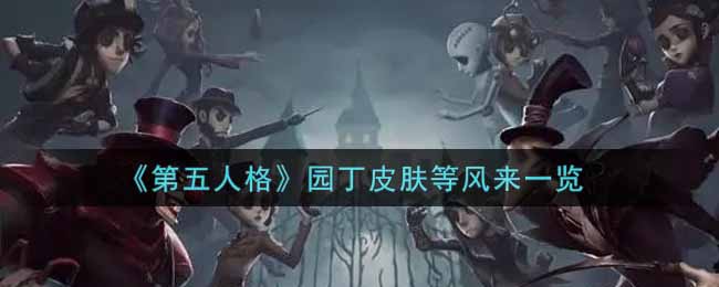 《第五人格》园丁皮肤等风来一览