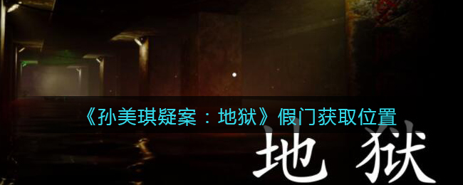 《孙美琪疑案：地狱》五级线索——假门