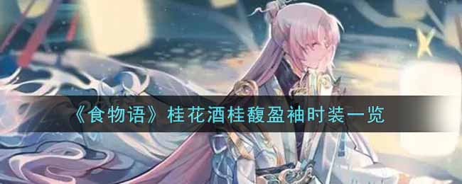 《食物语》桂花酒桂馥盈袖时装一览
