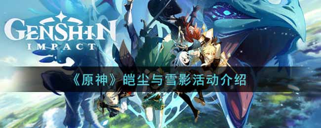 《原神》皑尘与雪影活动介绍