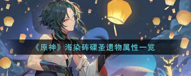 《原神》海染砗磲圣遗物属性一览
