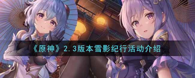 深入解析原神2.3雪影活动奖励详情