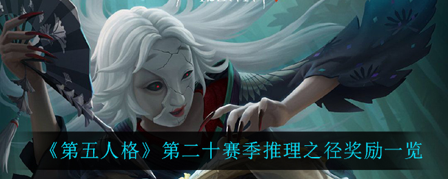 《第五人格》第二十赛季推理之径奖励一览