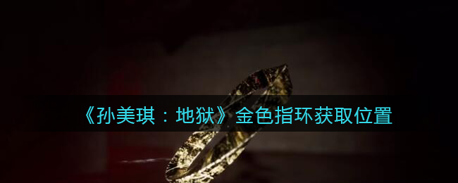 《孙美琪疑案：地狱》五级线索——金色指环