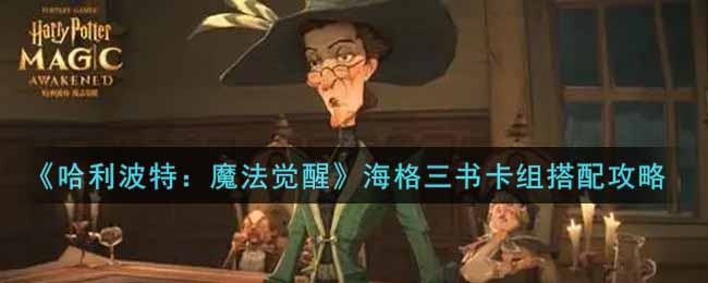 《哈利波特：魔法觉醒》海格三书卡组搭配攻略