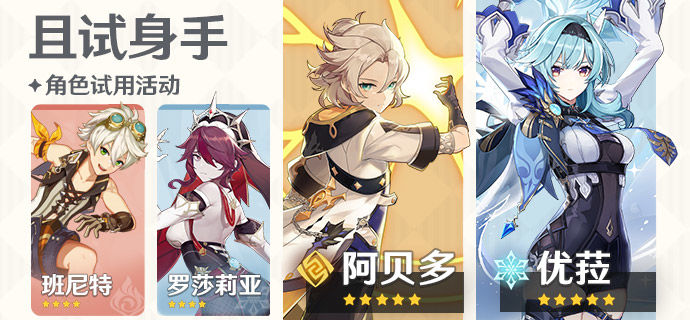《原神》2.3且试身手第一期角色介绍