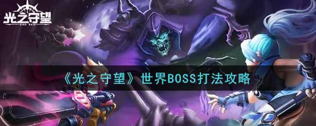 《光之守望》世界BOSS打法攻略