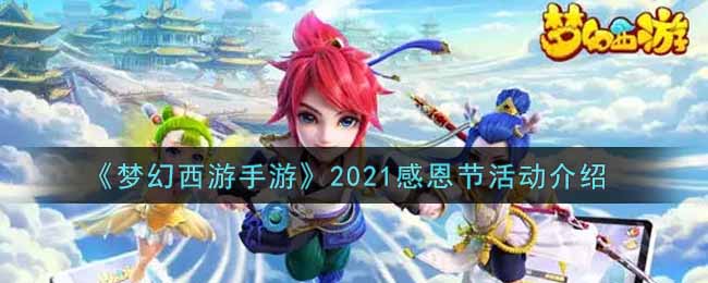 《梦幻西游手游》2021感恩节活动介绍