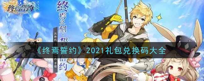 《终焉誓约》2021礼包兑换码大全