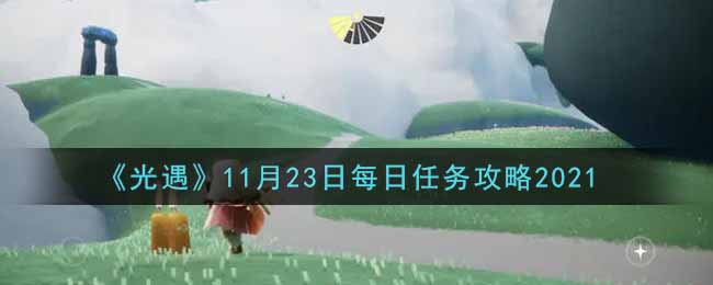 《光遇》11月23日每日任务攻略2021