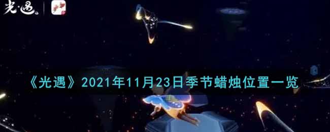 《光遇》2021年11月23日季节蜡烛位置一览