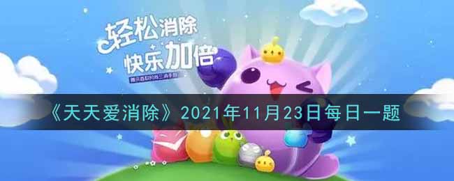 《天天爱消除》2021年11月23日每日一题