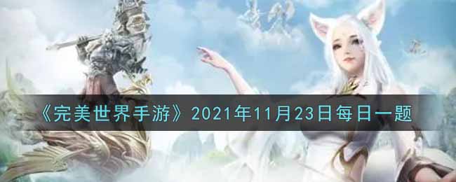 《完美世界手游》2021年11月23日每日一题