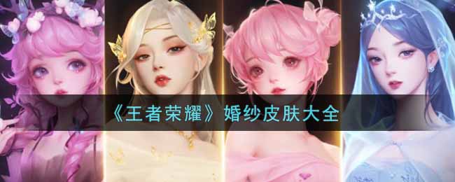 《王者荣耀》婚纱皮肤大全