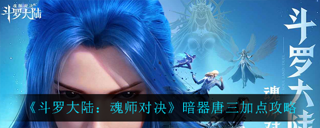 《斗罗大陆：魂师对决》暗器唐三加点攻略