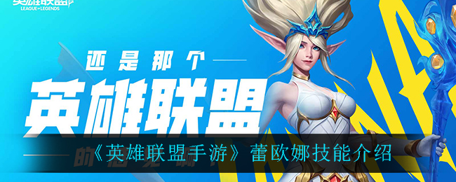 英雄联盟手游：蕾欧娜技能详解