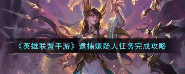 《英雄联盟手游》逮捕嫌疑人任务完成攻略