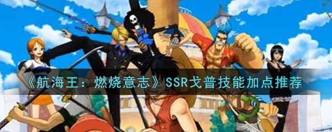 《航海王：燃烧意志》SSR戈普技能加点推荐