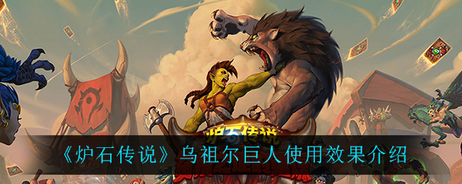 乌祖尔巨人炉石评价